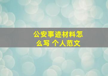 公安事迹材料怎么写 个人范文